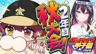 【#ホロ甲2026】2年目秋大会から！AZKiの癒し実況を添えて──【ホロライブ/宝鐘マリン・AZKi】