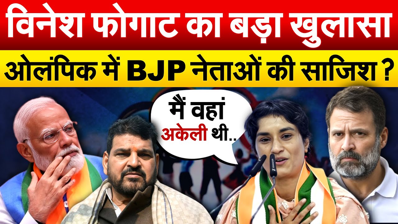 Vinesh Phogat ने Congress में शामिल होते ही केंद्र सरकार पर लगाया गंभीर आरोप