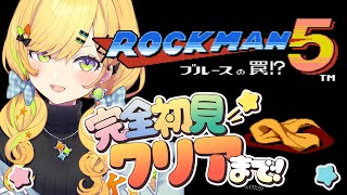 〖 ロックマン5 / Mega man 5 〗# 03 完全初見.ᐟ.ᐟブルースの罠⁉️クリアまで駆け抜ける！！！〖 小鳥谷なの / すぺし