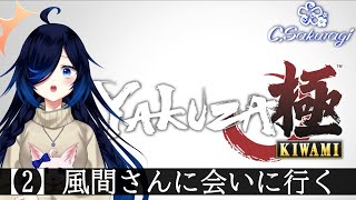 #2 風間さんに会いに行く【龍が如く極】【Vtuber】