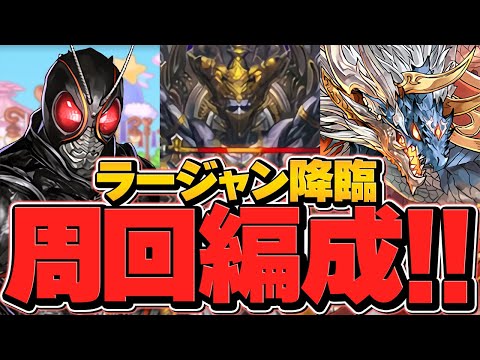 2分台でラージャン周回！BLACKSUN&シヴァドラ編成！必ず１体はゲットしよう！【パズドラ】