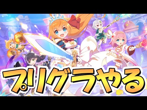 【プリコネR】１年ぶりにプリグラをやるぞ！！！【プリコネグランドマスターズ】