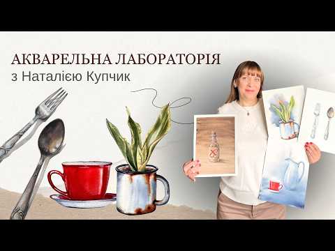 Як намалювати скло, метал та кераміку | Фактури аквареллю | Детальні уроки малювання