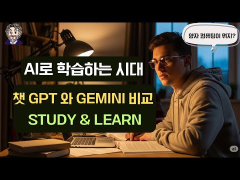 [GPT-5] Study & Learn 모드로 양자 컴퓨팅 공부해보기 (vs Gemini 비교)
