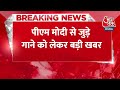 Breaking News: PM Modi से जुड़े गाने को लेकर बड़ी खबर | Abundance in Millets | Aaj Tak News  - 00:21 min - News - Video