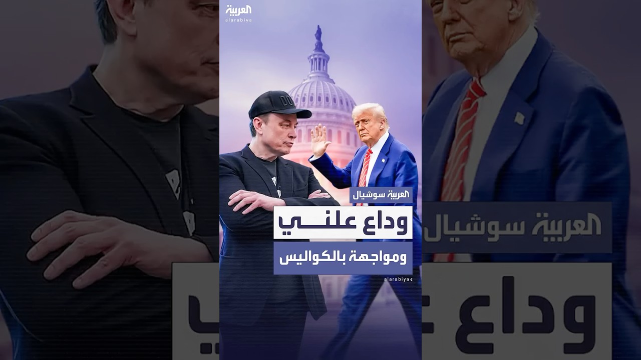 نيويورك تايمز تكشف كواليس "الوداع الأخير" لماسك في البيت الأبيض