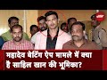 Sahil Khan Arrest News: Mahadev Betting App Case में क्या है साहिल खान की भूमिका? | NDTV India