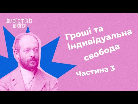 "Філософія грошей" Ґеорґа Зіммеля. Гроші та індивідуальна свобода. Частина 3