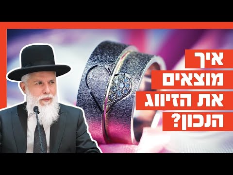 הרב זמיר כהן - איך מוצאים את הזיווג הנכון?