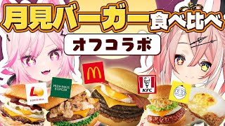 【食べ比べ】どこの月見バーガーが一番おいしい？マクド・ケンタ・ロッテリア・フレッシュネス食べるオフコラボ【#VTuber /トリステ 七峰ニ