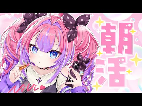 【 朝活 / FreeTalk 】おはよう☀️一緒に出かける準備しよ~【#綺々羅々ヴィヴィ #hololiveDEV_IS #FLOWGLOW】