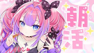 【 朝活 / FreeTalk 】おはよう☀️一緒に出かける準備しよ～【#綺々羅々ヴィヴィ #hololiveDEV_IS #FLOWGLO