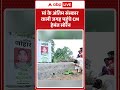 Hemant Soren Rupsoren Funeral : मां के अंतिम संस्कार वाली जगह पहुंचे CM हेमंत सोरेन | #shorts