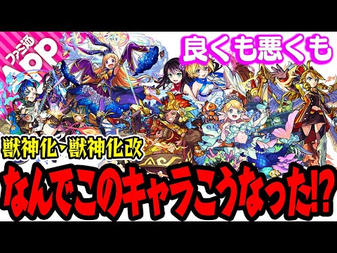 【モンスト】獣神化・獣神化改モンスター なんでこのキャラこうなったアワード2020！