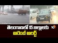 Orange Alert To 13 Telangan Districts | తెలంగాణలో 15 జిల్లాలకు ఆరెంజ్ అలర్ట్ | 10TV News