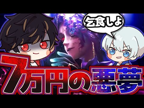【悲報】7万円の悪夢に見舞われました。【identityV/第五人格】