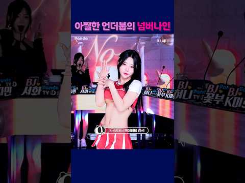 아찔한 언더붑의 넘버나인. #shorts  #팬더티비 #엑셀방송 #리액션 #팬더스쿨  #dance  #여캠 #이슈 #귀여운 #언더오버 #넘버나인