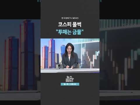 [뉴스플러스] '검은 화요일' ㅣ 한국경제TV뉴스  #shorts