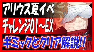 【過去動画再投稿】アリウス夏イベ、チャレンジ01～EXギミックとクリア解説！【ブルーアーカイブ】