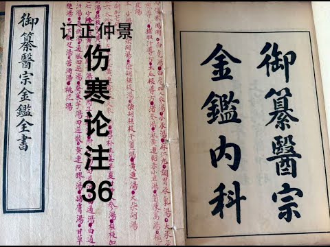 细读经典:《医宗金鉴》伤寒论注36,大柴胡汤,黄芩半夏生姜汤。少阳病热入血室。