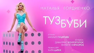 Наталья Гордиенко — Туз буби (Премьера клипа 2021)
