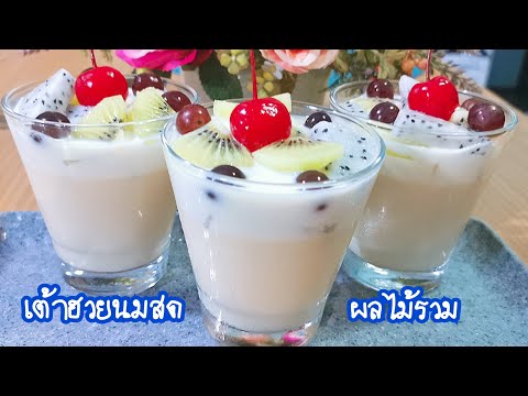 เต้าฮวยนมสดผลไม้รวม milk curd Fruit สูตรทำง่ายอร่อ ยด้วย Ep.46