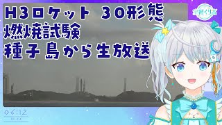 H3ロケット30形態燃焼試験（CFT）種子島から現地中継！！✨　#宇推くりあ