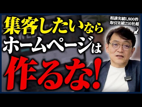 【完全暴露】集客にホームページは必要ありません