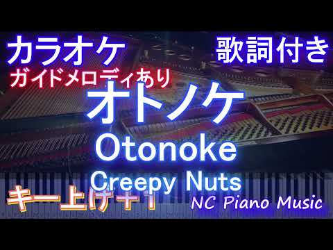 【カラオケキー上げ+1】オトノケ - Otonoke / Creepy Nuts【AIボーカル 歌詞  フル full】ピアノ音程バー（オフボーカル 別動画）