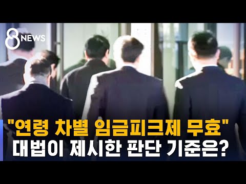 "연령 차별적인 임금피크제는 무효" / SBS