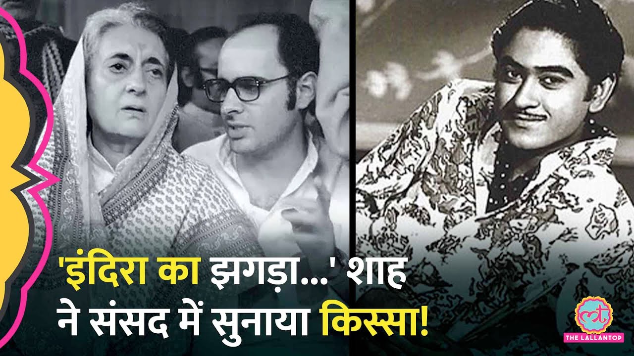 Indira Gandhi का जब Kishore Kumar से झगड़ा हुआ, Amit Shah ने कौन सा किस्सा सुनाया?