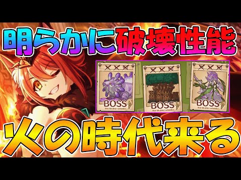 【プリコネR】火属性大幅強化でまたしても火の時代か...？深淵討伐戦火属性解説
