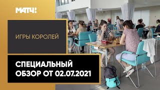 «Игры королей». Специальный обзор от 02.07.2021