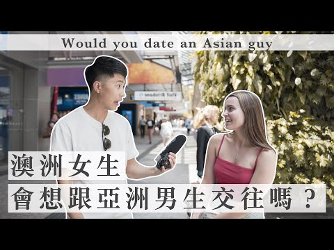 澳洲女生會想和亞洲男生交往嗎？｜【Wei Zeng】
