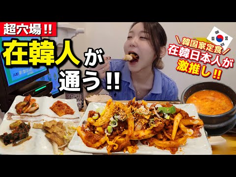 観光地なのにまじで韓国人しかいないんだけど(笑)さすが私の在韓視聴者さん激推しの隠れ家定食屋👏【韓国グルメ/弘大】【モッパンvlog】