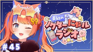 〖深夜ラジオ〗2025年9月30日(火)のにゃルラジ🌙〖猫屋敷美紅 / にじさんじ〗