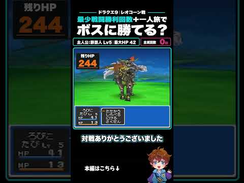 【ドラクエ9】宝の地図で最強装備を先行入手したレオコーン戦 #shorts #ろびん #ろび生