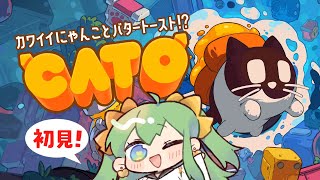 【 CATO: Buttered Cat #001 】初見！カワイイにゃんことバタートーストのゲーム？どんなゲームだろ？【 #梨野いずみ /