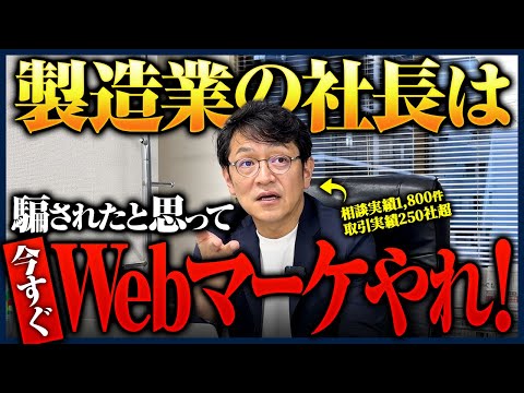 【知らなきゃ大損】製造業のWebマーケティングは楽勝です!