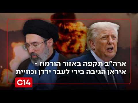 ישראל תתערב? ארה"ב תקפה באזור הורמוז - טהרן הגיבה בירי לעבר ירדן וכוויית