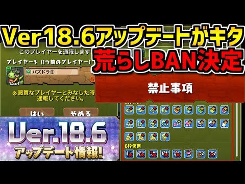 【神運営】荒らし通報機能に潜在覚醒ソート機能！Ver18.6アプデ解説！【パズドラ】