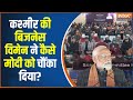 PM Modi Visit Jammu Kashmir: पीएम मोदी से कश्मीर की जनता ने की बातचीत  | Srinagar | PM Modi Speech