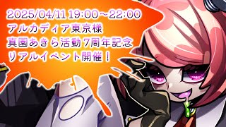 【定期配信】マゾの7周年パーティー開催決定！【真園あきら / サンドバッグ実験施設】