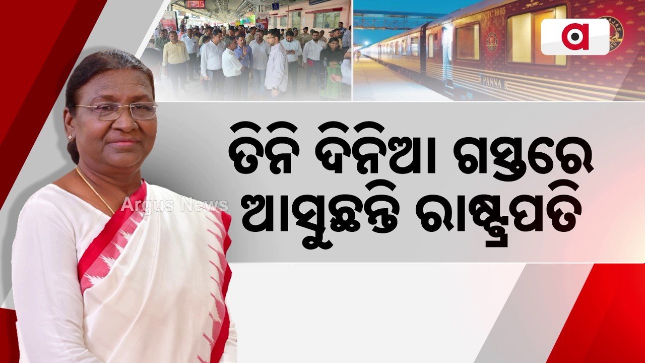 President Of India Odisha Visit: Special Train To Berhampur & Visit To Taptapani | Argus News