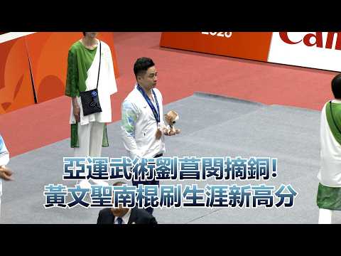 【2026亞運】亞運武術劉菖閔摘銅! 黃文聖南棍刷生涯新高分/愛爾達電視20260922