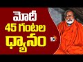 PM Modi To Meditate At Dhyan Mandapam  | వివేకానంద రాక్ మెమొరియల్‌లో మోదీ ధ్యానం | 10TV
