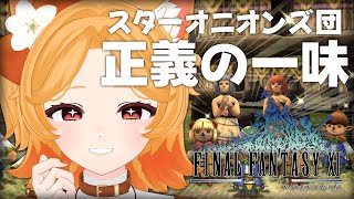#95【FF11】ウワサの『スターオニオンズ団』クエストをやるよ！！【odin】