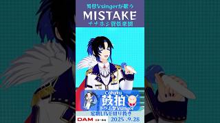 MISTAKE/ナナホシ管弦楽団【鼓拍🥁LIVE切り抜き】#Vtuber #Vsinger #歌ってみた #karaoke #shorts