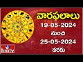 వార ఫలాలు  | 19th May Month 2024 to  25-05-2024 | Vara Phalalu | Telugu Horoscope | hmtv
