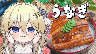 鰻食べるだけ。　 #七宮なこ #Vtuber